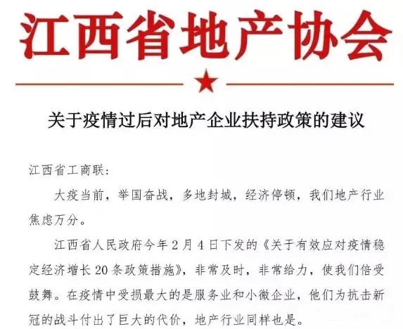 昨天江西省房协发布疫情过后对地产企业扶持政策的建议发布红头文件